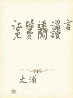 江归远温言全文免费阅读