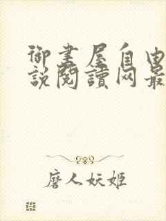 御书屋自由的小说阅读网最新备用