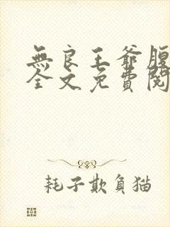 无良王爷腹黑妃全文免费阅读