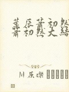 叶辰萧初然叶辰萧初然大结局看完