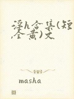 淫h合集(短篇,全黄)文