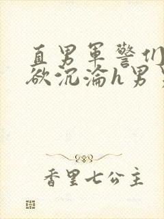 直男军警们的肉欲沉沦h男男