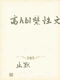 高hbl双性文封面