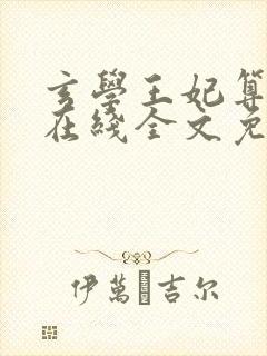 玄学王妃算卦灵在线全文免费阅读