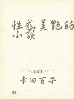 性感美艳的妈妈小说