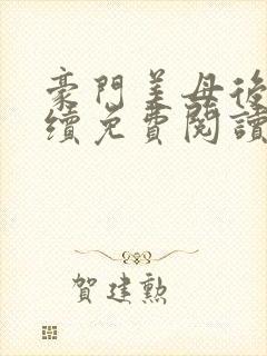 豪门美母后宫后续免费阅读