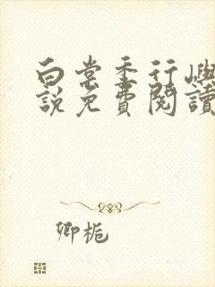 白棠季行屿的小说免费阅读全文