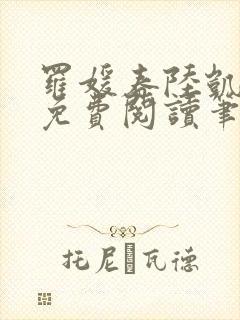 罗媛春陆凯全文免费阅读笔趣阁