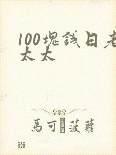 100块钱日老太太
