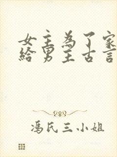 女主为了家族嫁给男主古言