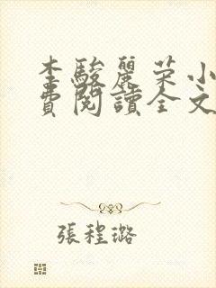 李骏丽荣小说免费阅读全文最新章节