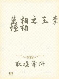 万相之王李洛3种相