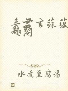 秦君玄苏蕴婉笔趣阁