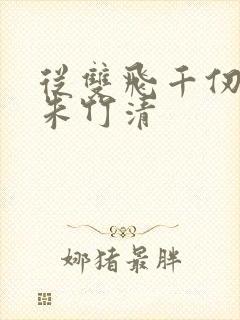 从双飞千仞雪与朱竹清