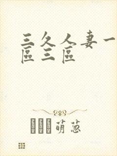 三久人妻一区二区三区