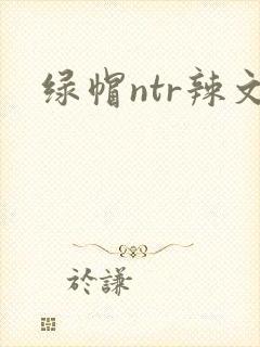 绿帽ntr辣文封面