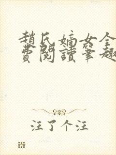 赵氏嫡女全文免费阅读笔趣阁小说