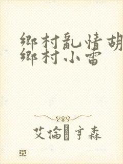 乡村乱情胡秀英乡村小雷