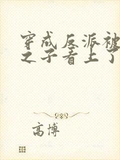 穿成反派被气运之子看上了