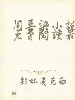 周嘉梁小说全文免费阅读最新章节封面