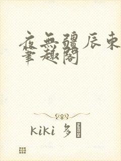 夜无疆辰东全文笔趣阁封面