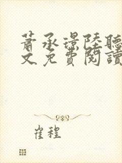 萧承璟陆听澜全文免费阅读最新章节封面