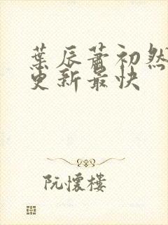 叶辰萧初然免费更新最快