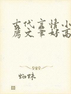 古代言情小说推荐文笔好高质量完结