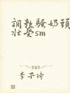 调教骚奶头黑皮壮受sm