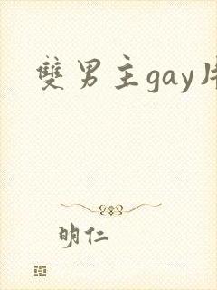 双男主gay片