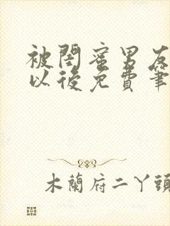 被闺蜜男友上错以后免费笔趣阁