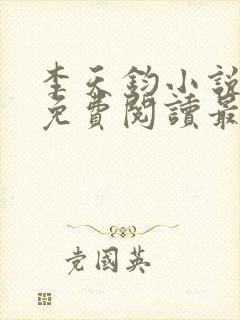 李天钧小说全文免费阅读最新章节