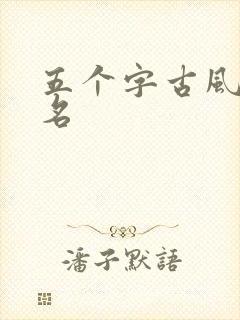 五个字古风游戏名封面