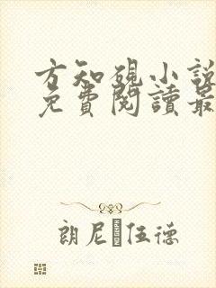 方知砚小说全文免费阅读最新章节