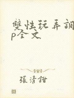 双性玩弄调教np全文