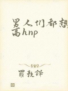 男人们都想日她高hnp