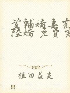 首辅娇妻有空间陆娇 免费完整版