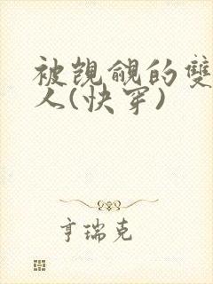 被觊觎的双性美人(快穿)