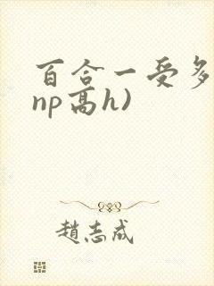 百合一受多攻(np高h)