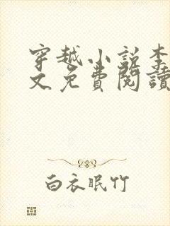 穿越小说李坏全文免费阅读封面