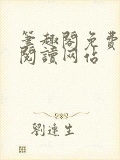 笔趣阁免费在线阅读网站