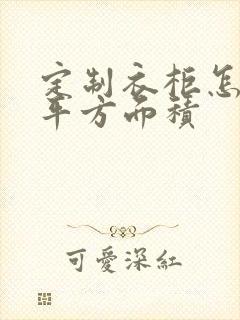 定制衣柜怎么算平方面积封面