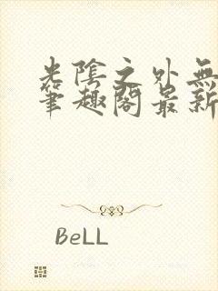 光阴之外无错字笔趣阁最新章节