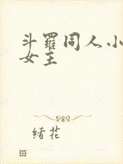 斗罗同人小说单女主