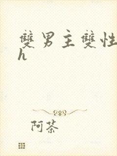 双男主双性甜宠h