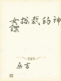 女总裁的神级保镖封面