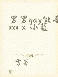 男男gay做受xxxⅹ小蓝封面
