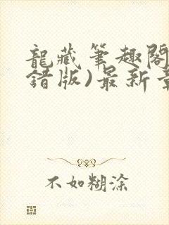 龙藏笔趣阁(无错版)最新章节列表封面