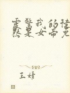 震惊我的徒弟居然是女帝免费完整版