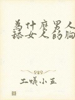 为什么男人喜欢舔女人的胸